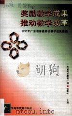 奖励教学成果  推动教学改革  1997年广东省普通高校教学成果选编（1998 PDF版）