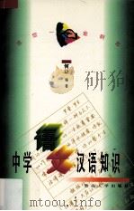 中学语文汉语知识（1997 PDF版）