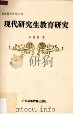 现代研究生教育研究（1993 PDF版）