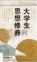 大学生思想修养（1989 PDF版）