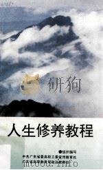 人生修养教程（1994 PDF版）