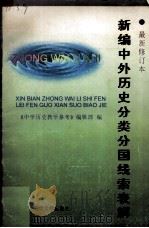 新编中外历史分类分国线索表解 1996 PDF电子版封面 756041110 《中学历史教学参考》编辑部编