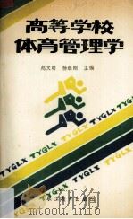 高等学校体育管理学（1989 PDF版）