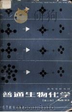普通生物化学  第2版（1985 PDF版）