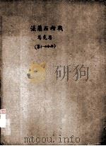 法兰西内战第1分册 1964 PDF电子版封面 1001·602 卡·马克思著
