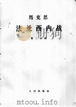 马克思  法兰西内战  第2分册（1964 PDF版）