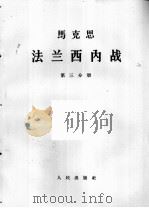 马克思  法兰西内战  第3分册（1964 PDF版）