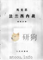 马克思  法兰西内战  第4分册（1964 PDF版）