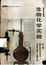 高等学校教材  生物化学实验  第2版（1988 PDF版）