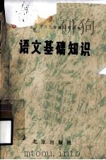 北京市师范学校试用课本  语言基础知识（1979 PDF版）