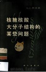 核糖核酸大分子结构的某些问题（1965.09 PDF版）
