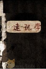 速记学及其在科技中的应用（1981.04 PDF版）