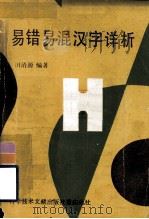 易错易混汉字详析（1989 PDF版）