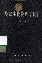 英汉生物物理学词汇  第2版（1987 PDF版）