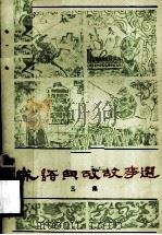 成语典故故事选  三集（1984 PDF版）