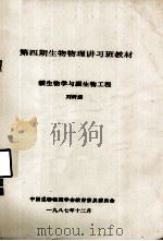 第四期生物物理讲习班教材 膜生物学与膜生物工程 1987 PDF电子版封面 刘树森编