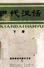 现代汉语  下（1985 PDF版）