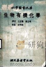 科学图书大库  生物有机化学（1977 PDF版）