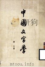 中国文字学 1979 PDF电子版封面 9186·1 唐兰著