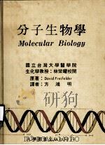 分子生物学 1985 PDF电子版封面 David Freifelder著;方鸿明译