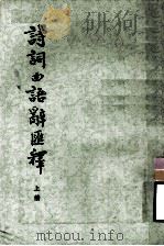 诗词曲语辞汇释  上   1953  PDF电子版封面  9018·14  张相著 