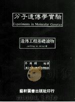 分子遗传学实验  遗传工程基础读物   1984  PDF电子版封面    李国镛编译 