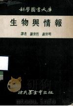 科学图书大库 生物与情报 1972 PDF电子版封面 谢世哲,谢世明译