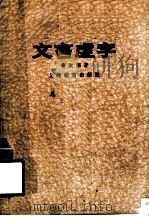文言虚字（1959 PDF版）