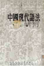 中国现代语法 上 1954 PDF电子版封面 王力著