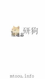 通志卷 127 PDF电子版封面 (宋)郑樵