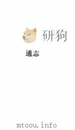通志卷  49（ PDF版）