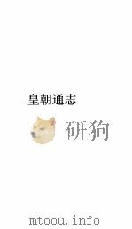 皇朝通志卷  61（ PDF版）