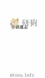 皇朝通志卷  63（ PDF版）