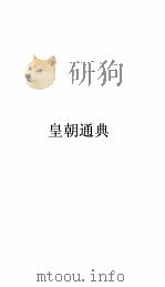 皇朝通典卷  62（ PDF版）