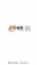 皇朝通典卷  64（ PDF版）