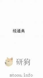 续通典卷  85（ PDF版）
