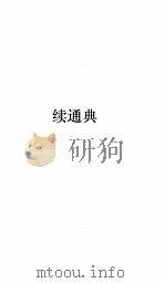 续通典卷 88 PDF电子版封面