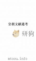 皇朝文献通考卷  173（ PDF版）