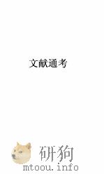 文献通考卷  131（ PDF版）