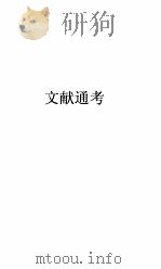 文献通考卷  133（ PDF版）