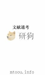 文献通考卷  135（ PDF版）