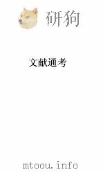 文献通考卷  138（ PDF版）