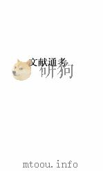 文献通考卷  141（ PDF版）