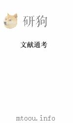 文献通考卷  143（ PDF版）