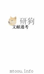 文献通考卷  146（ PDF版）