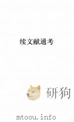 续文献通考卷  118（ PDF版）