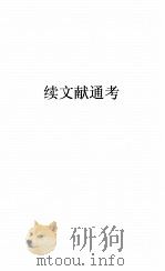 续文献通考卷  116（ PDF版）