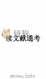 续文献通考卷  115（ PDF版）