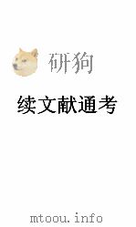 续文献通考卷  113（ PDF版）