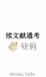 续文献通考卷  110（ PDF版）